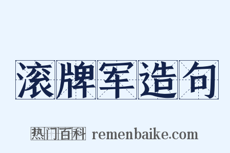 滚牌军造句是什么意思的图片